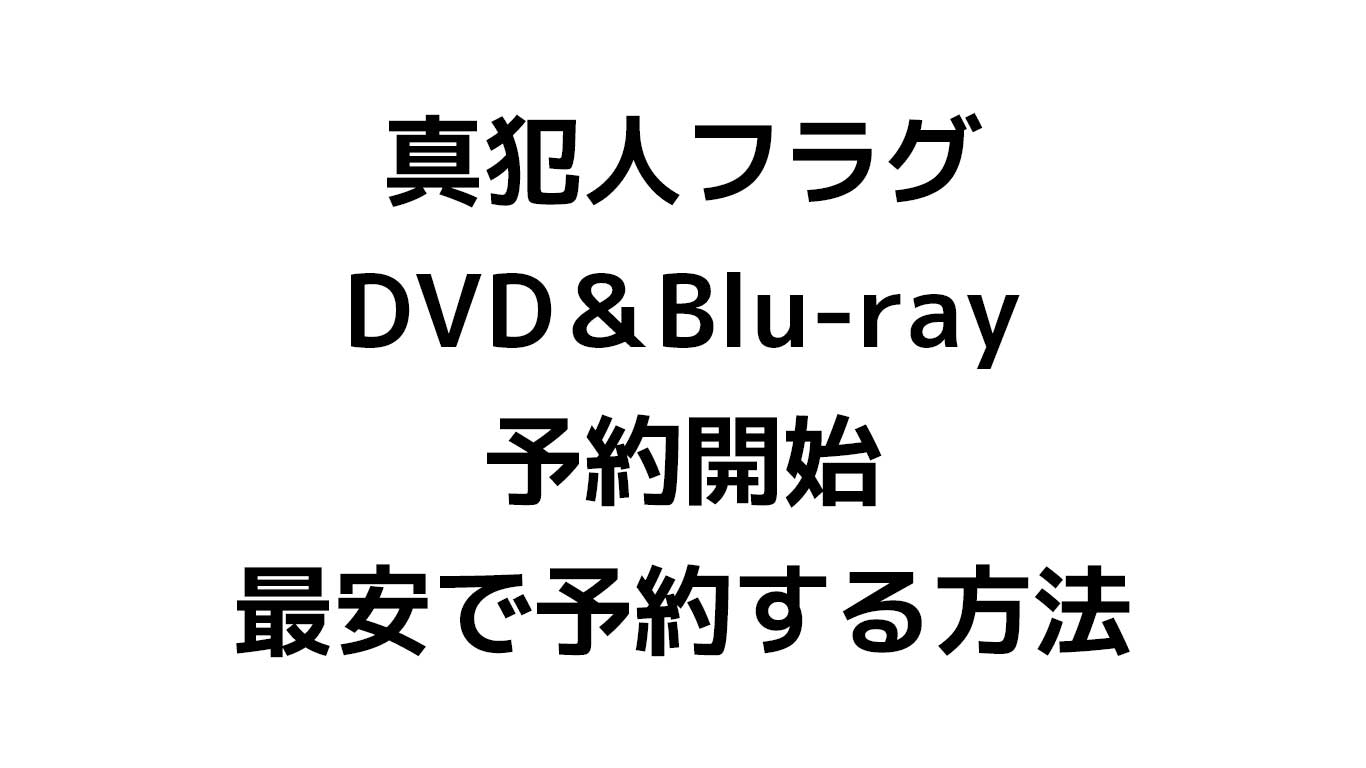 真犯人フラグDVDとBlu-ray予約情報