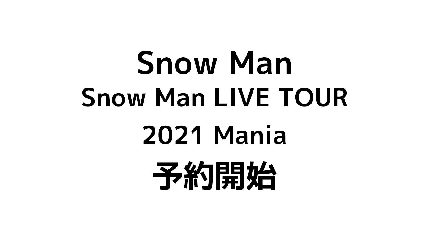 Snow Man「Snow Man LIVE TOUR 2021 Mania」DVD＆Blu-ray予約や特典情報のまとめ