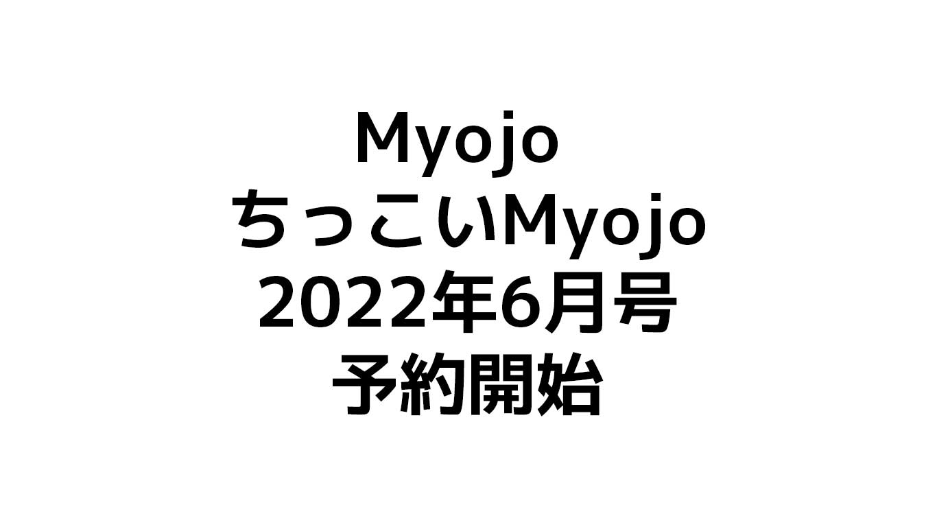 MyojoとちっこいMyojo2022年6月号予約情報