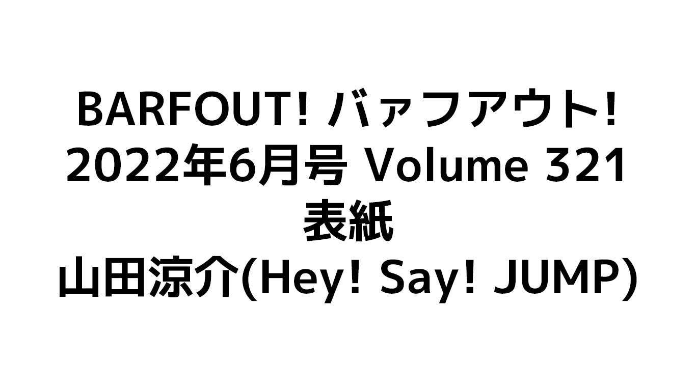 BARFOUT!　表紙：山田涼介　予約情報
