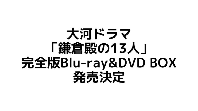大河ドラマ「鎌倉殿の13人」 完全版Blu-ray&DVD BOX発売決定 ネット予約限定の特典もあり 特典や在庫情報のまとめ | とにかく