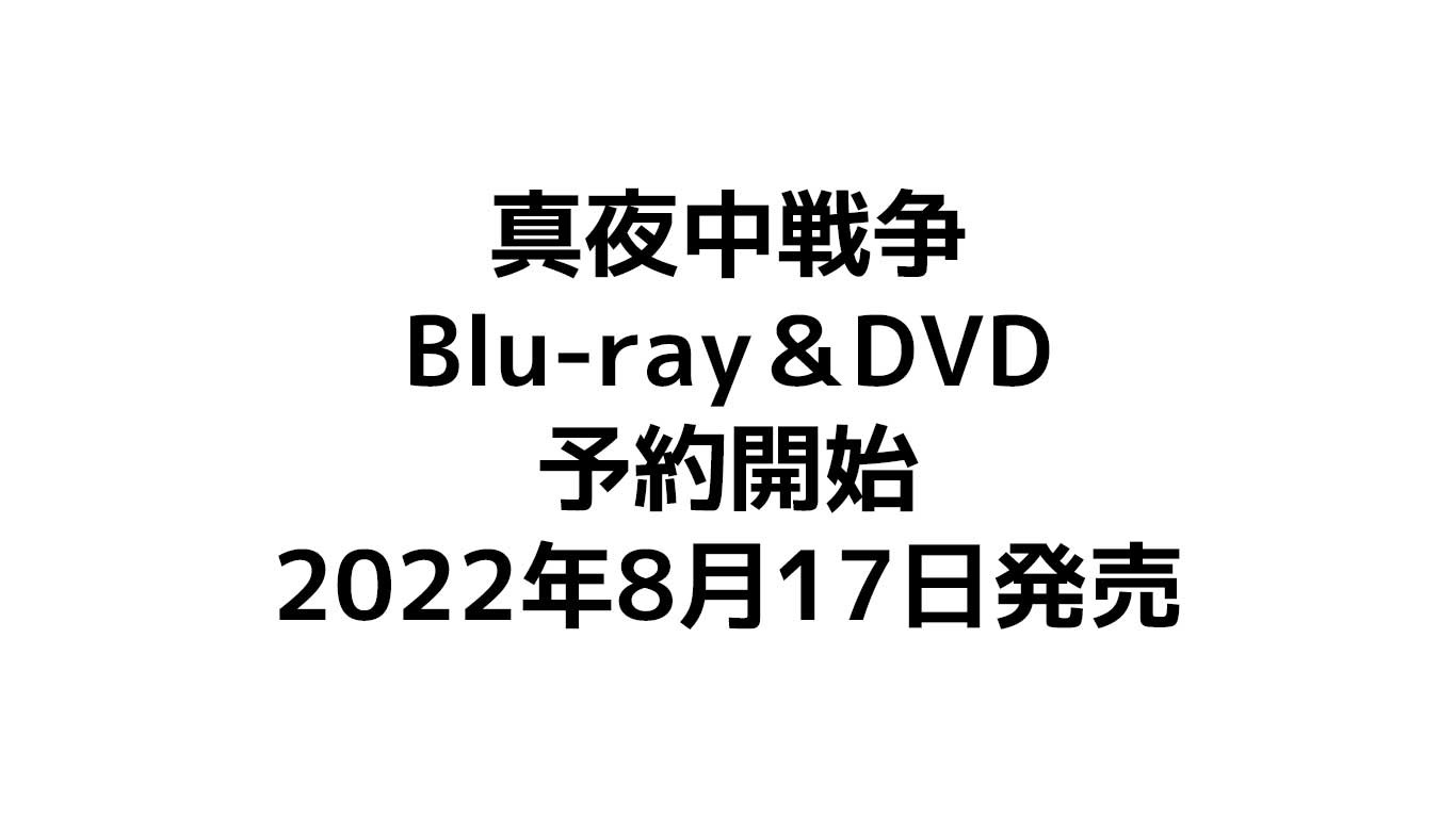 真夜中戦争Blu-ray＆DVD予約情報
