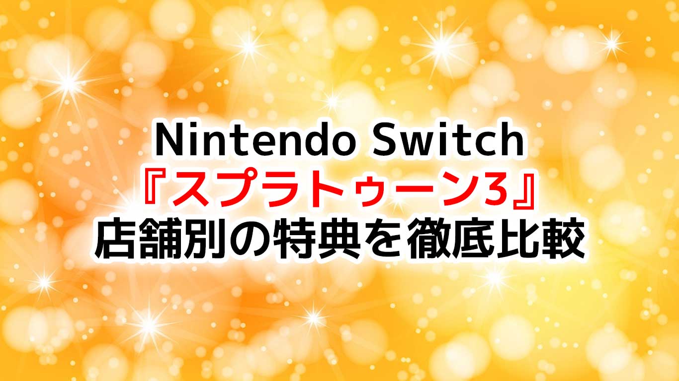 スプラトゥーン3 Nintendo Switch 店舗別の特典を徹底比較　最多の特典数は楽天ブックス