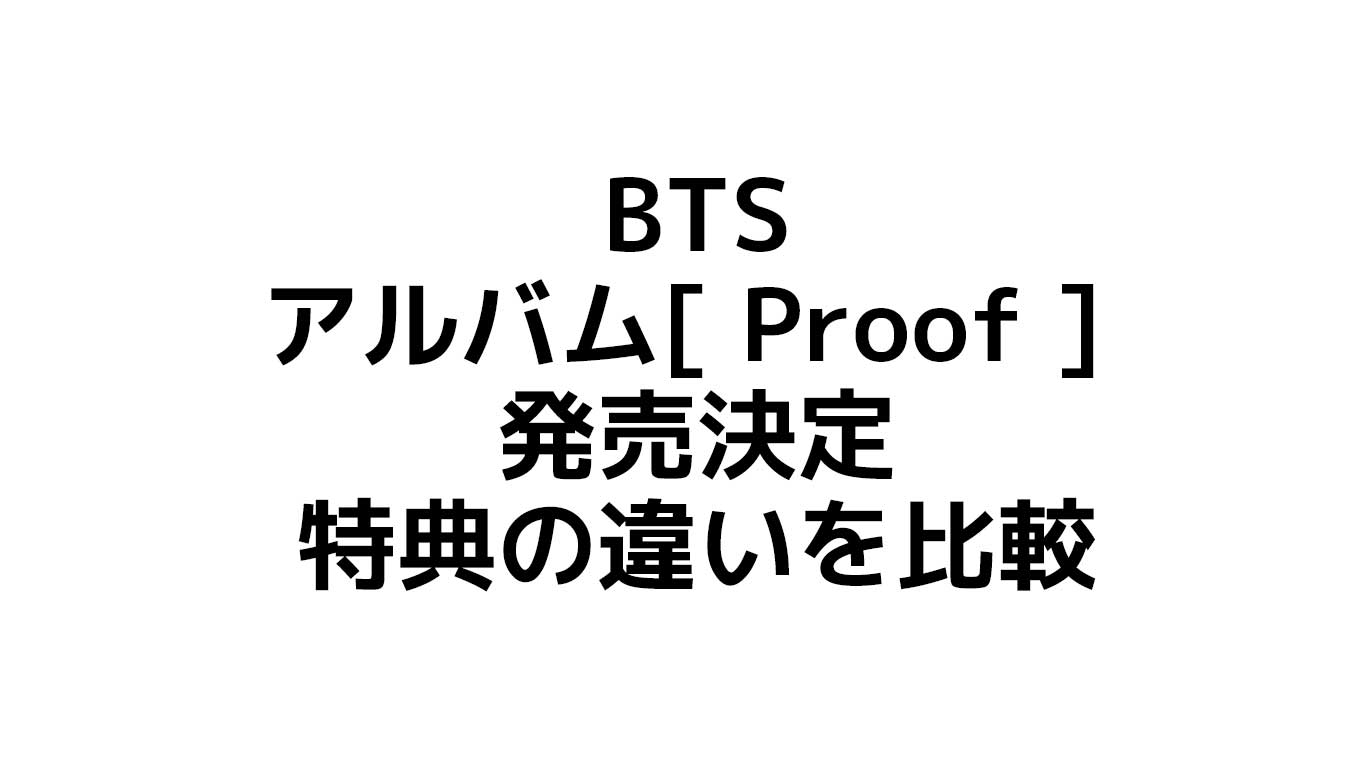 BTS　アルバム「Proof」発売決定