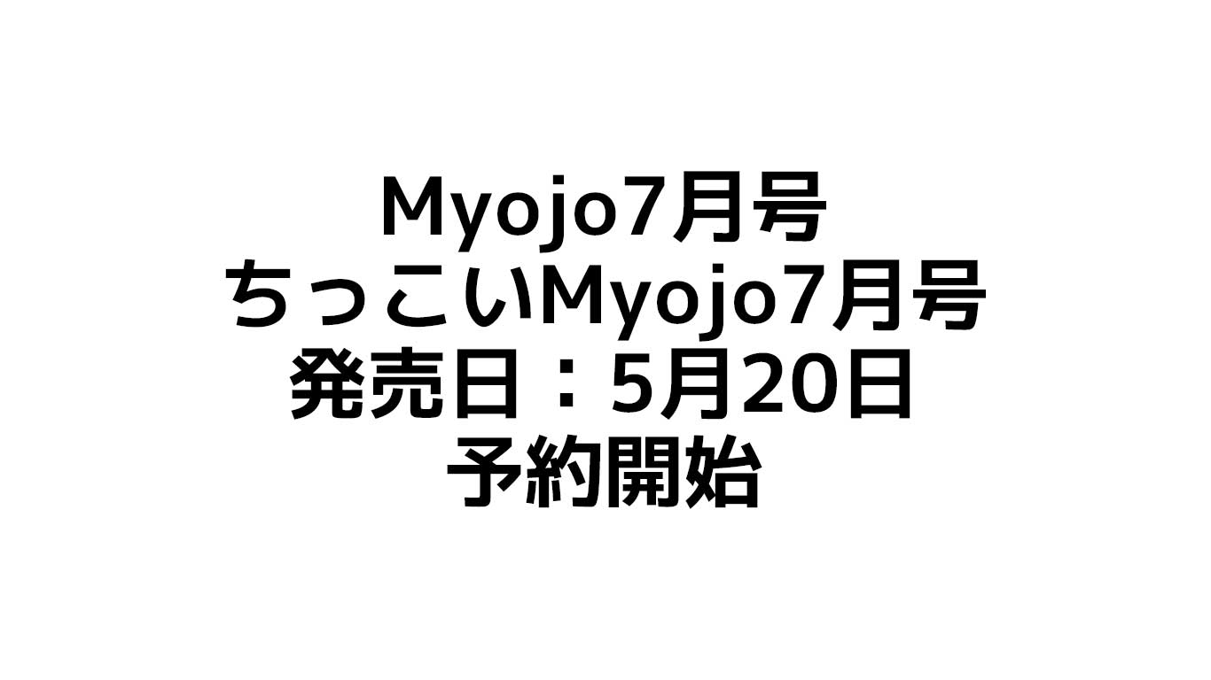Myojo7月号＆ちっこいMyojo7月号が予約開始
