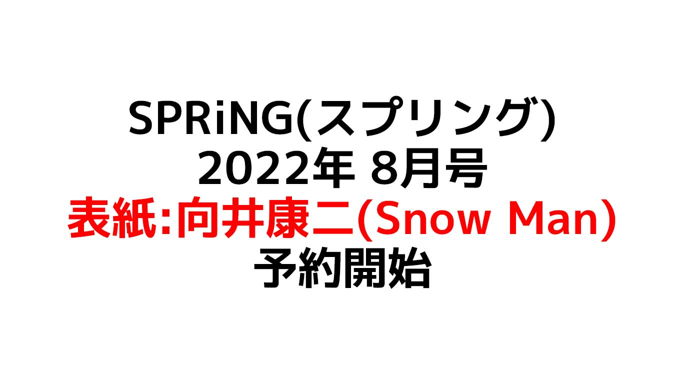 SPRiNG(スプリング) 2022年 8月号　表紙は向井康二（SnowMan）予約情報