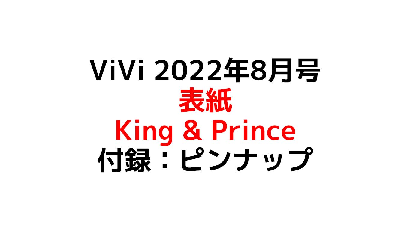ViVi 2022年8月号　表紙:King & Prince　付録:キンプリピンナップ