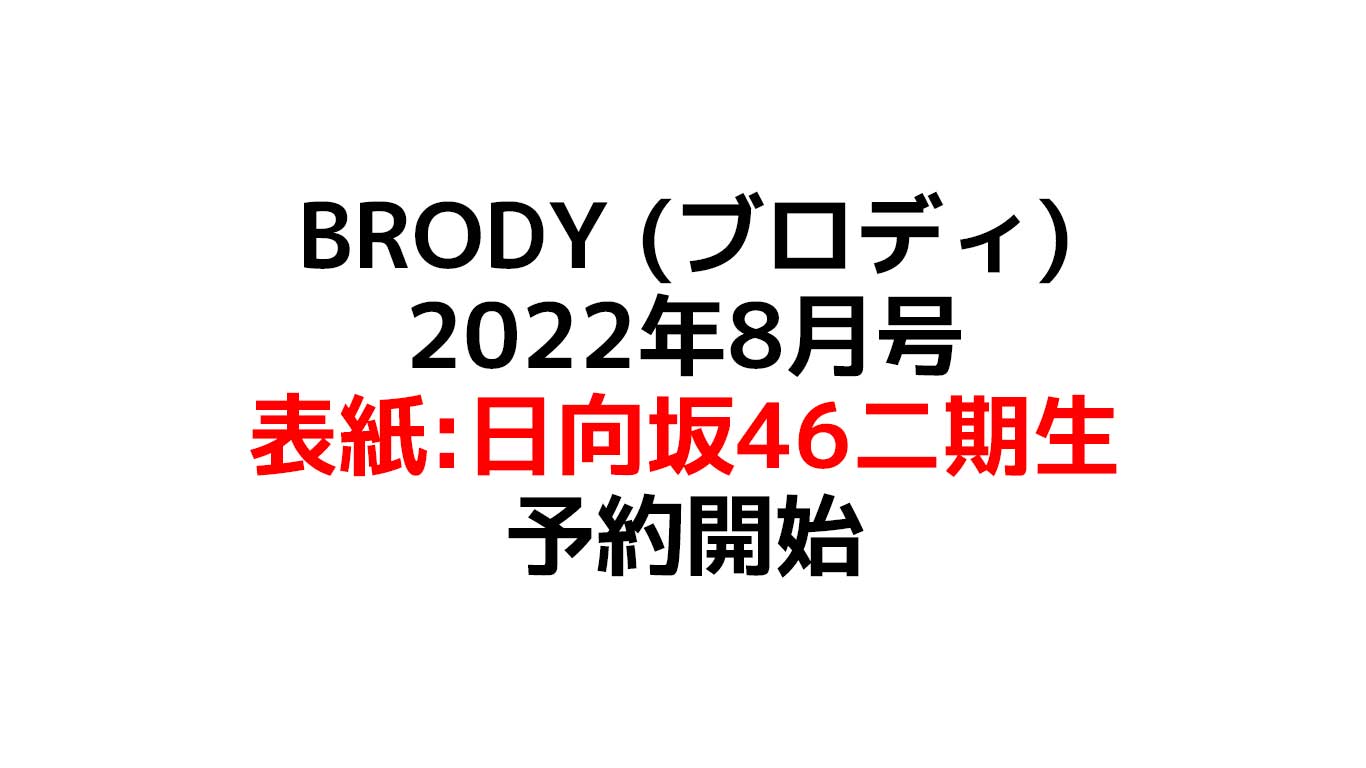 BRODY (ブロディ) 2022年8月号 表紙：日向坂46二期生 【付録】日向坂46二期生全員＆渡邉美穂 両面特大ポスター 予約や在庫情報のまとめ