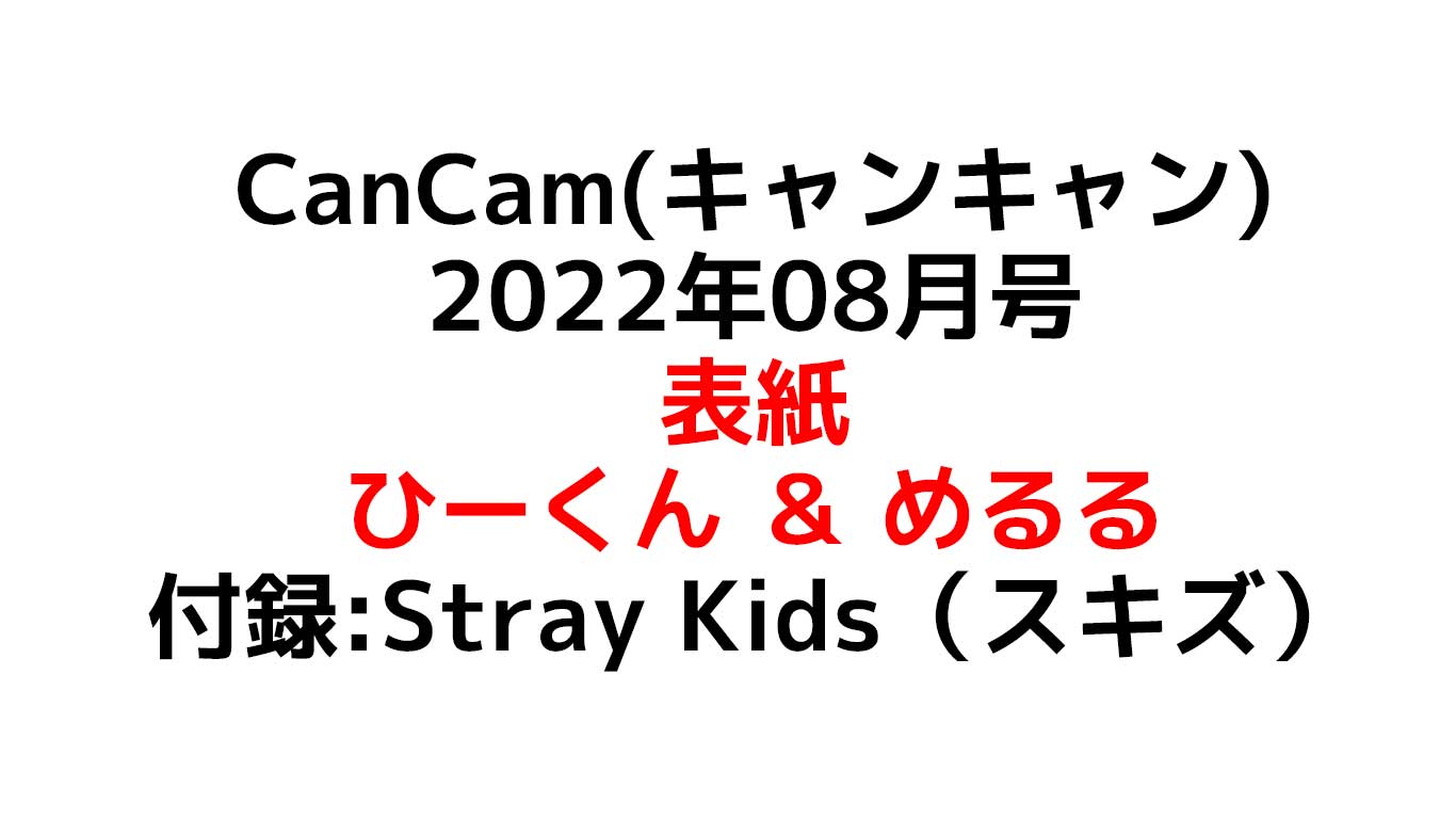 CanCam(キャンキャン) 2022年08月号 表紙は岩本 照×生見愛瑠（めるる） さらにStray Kids（スキズ）好評につき7月号に続き連続特典 前回は売り切れたから早めに予約がおすすめ