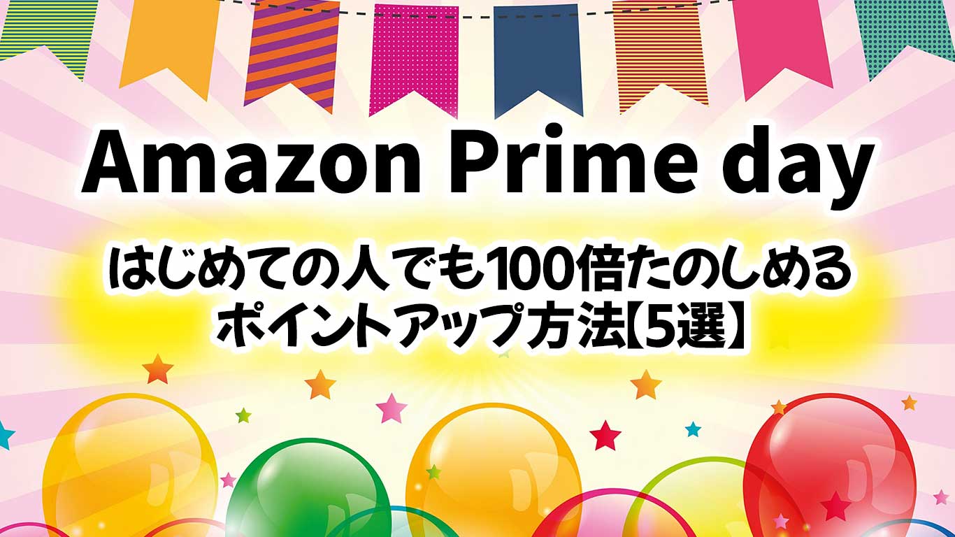 【初めての人 必見】Amazonプライムセールを100倍楽しむポイントアップ方法【5選】