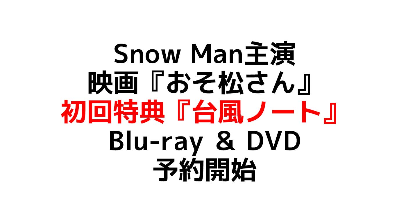 Snow Man主演 映画『おそ松さん』 DVD & Blu-ray メーカー特典付きで予約開始 豪華版の収録内容や特典のまとめ