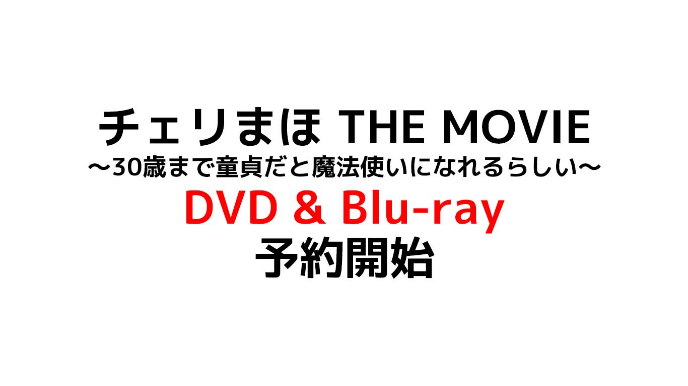 映画『チェリまほ THE MOVIE ～30歳まで童貞だと魔法使いになれるらしい～』DVD & Blu-rayが発売決定 特典や予約情報のまとめ