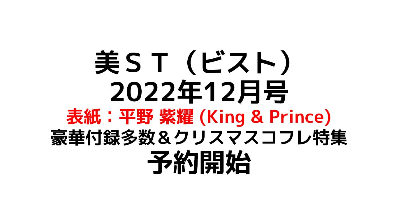 美ＳＴ（ビスト） 2022年12月号 表紙：平野 紫耀 (King  Prince) 豪華付録多数＆クリスマスコフレ特集 | とにかくミーハーな私