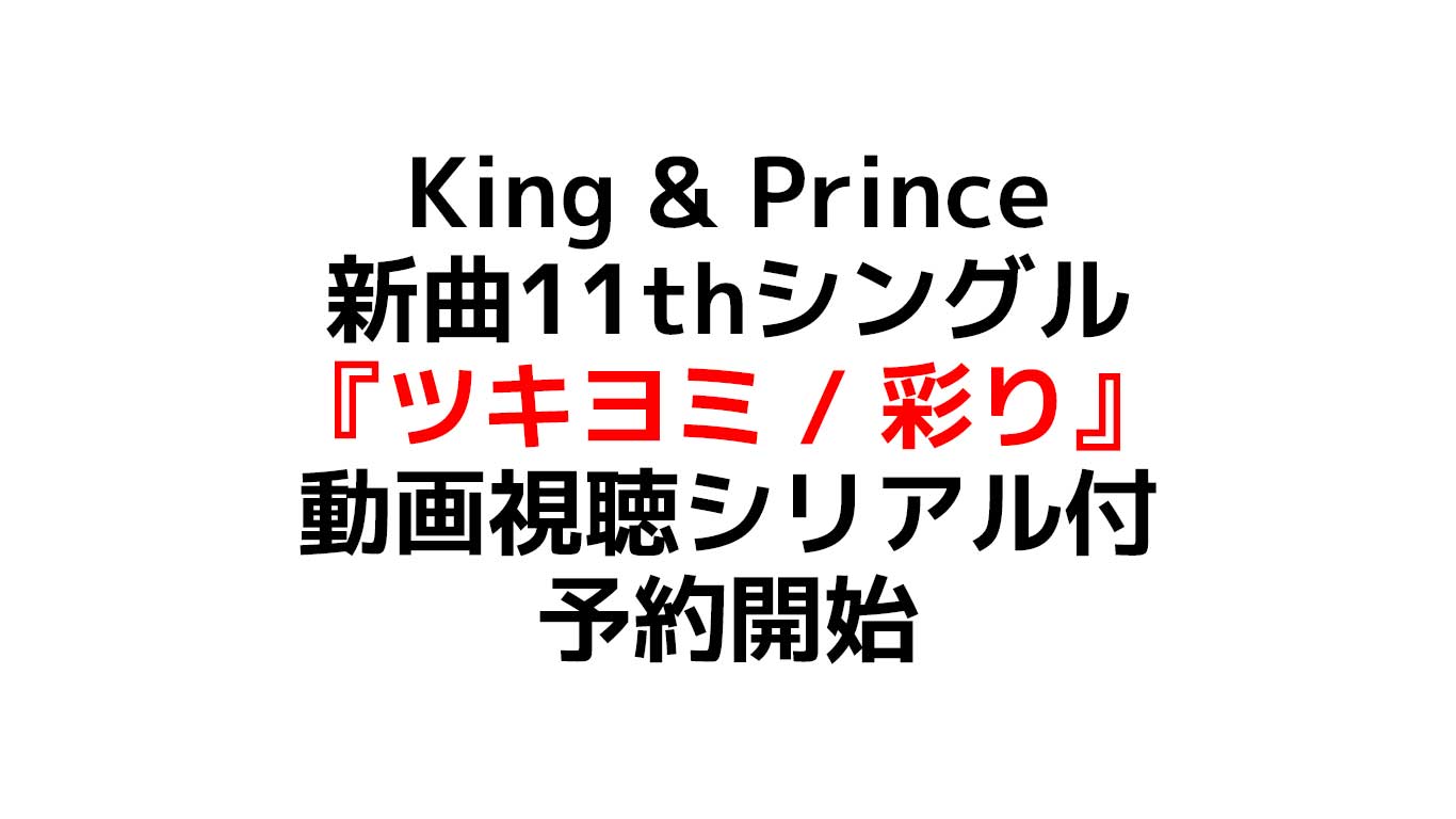 『ツキヨミ / 彩り』King & Princeの新曲11thシングル 発売日は？予約可能な店舗と特典のまとめ