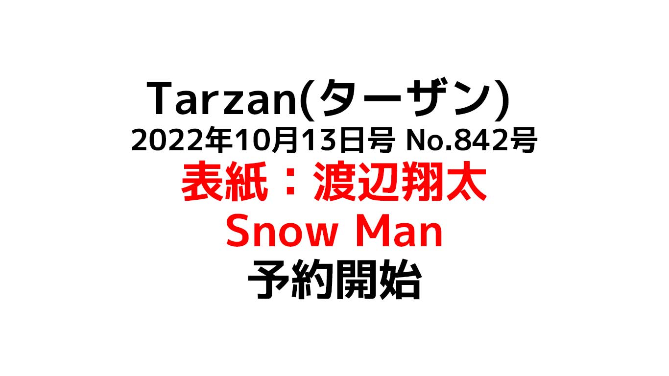 Tarzan(ターザン) 表紙：Snow Man 渡辺翔太（しょっぴー）予約開始 2022年10月13日号 No.842号
