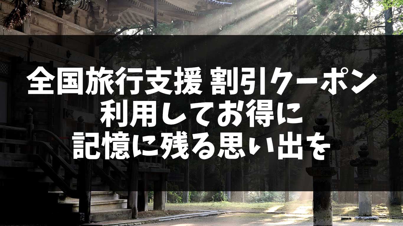全国旅行支援 割引クーポン情報