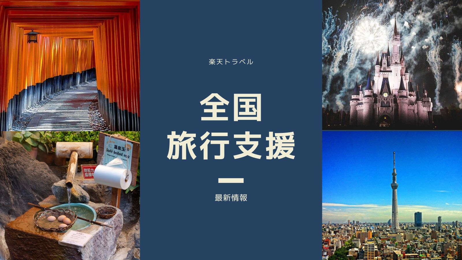 楽天トラベル　全国旅行支援割引の詳細情報のまとめ